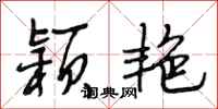 段相林颖艳行书怎么写