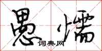 段相林愚懦行书怎么写