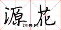 段相林源花行书怎么写