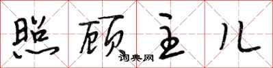 段相林照顾主儿行书怎么写