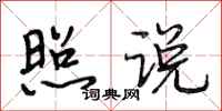 段相林照说行书怎么写