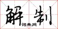 段相林解制行书怎么写