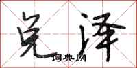 段相林兑泽行书怎么写