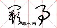 王冬龄阙事草书怎么写