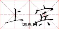 黄华生上宾楷书怎么写
