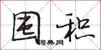段相林囤积行书怎么写