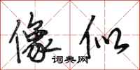 段相林像似行书怎么写