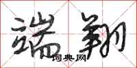 段相林端翔行书怎么写
