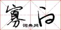 段相林寡白行书怎么写