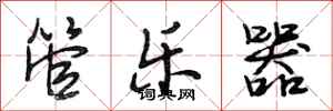 段相林管乐器行书怎么写