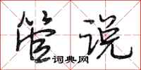 段相林管说行书怎么写