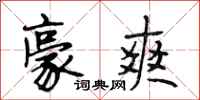 段相林豪爽行书怎么写
