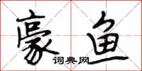 段相林豪鱼行书怎么写