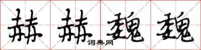 段相林赫赫魏魏行书怎么写