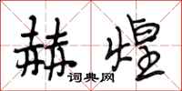 段相林赫煌行书怎么写