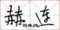 段相林赫连行书怎么写