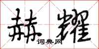 段相林赫耀行书怎么写