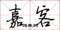 段相林嘉客行书怎么写