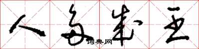 刘少英人多成王草书怎么写
