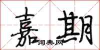 段相林嘉期行书怎么写