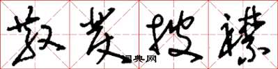 刘少英散发披襟草书怎么写