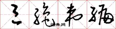 刘少英三绝韦编草书怎么写