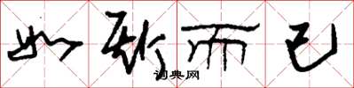 刘少英如斯而已草书怎么写