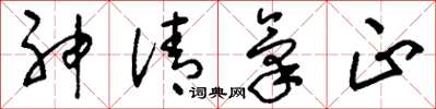 刘少英神清气正草书怎么写