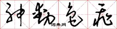刘少英神动色飞草书怎么写
