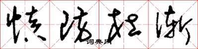 刘少英慎防杜渐草书怎么写