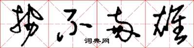 刘少英势不两雄草书怎么写