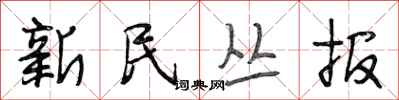 段相林新民丛报行书怎么写