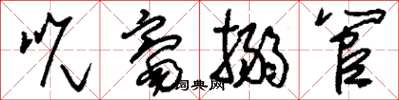 刘少英吮毫搦管草书怎么写