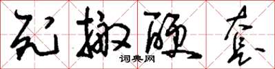 刘少英死搬硬套草书怎么写