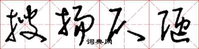 刘少英搜扬仄陋草书怎么写