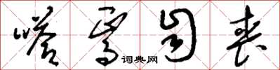刘少英嗒焉自丧草书怎么写