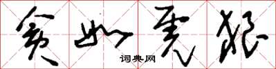 刘少英贪如虎狼草书怎么写