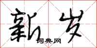 段相林新岁行书怎么写
