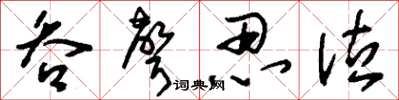 刘少英吞声忍泣草书怎么写