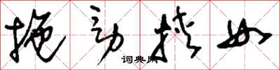 刘少英拖男挟女草书怎么写