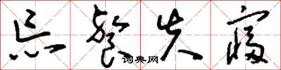 刘少英忘餐失寝草书怎么写