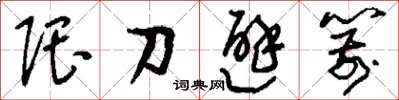 刘少英隈刀避箭草书怎么写