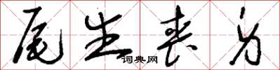 刘少英尾生丧身草书怎么写