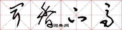 刘少英闻香下马草书怎么写