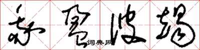 刘少英我盈彼竭草书怎么写