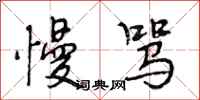 段相林慢骂行书怎么写