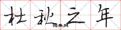 段相林杜秋之年行书怎么写