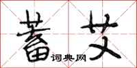 段相林蓄艾行书怎么写
