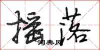 段相林摇落行书怎么写