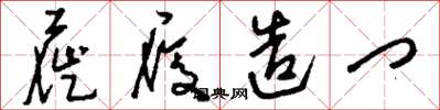 刘少英屣履造门草书怎么写